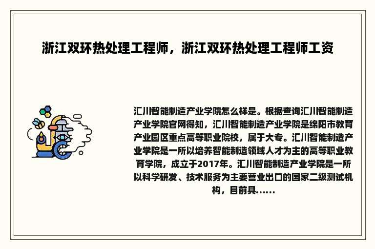 浙江双环热处理工程师，浙江双环热处理工程师工资