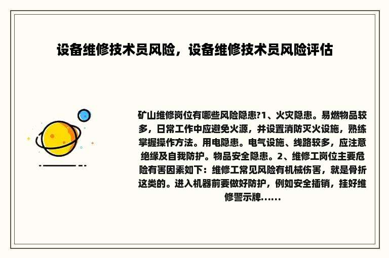 设备维修技术员风险，设备维修技术员风险评估