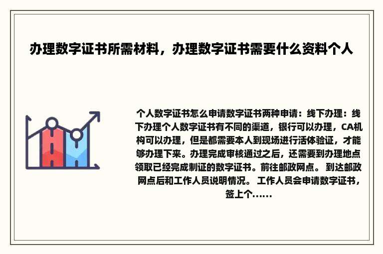 办理数字证书所需材料，办理数字证书需要什么资料个人
