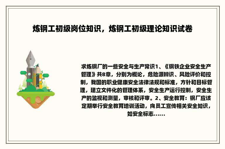 炼钢工初级岗位知识，炼钢工初级理论知识试卷