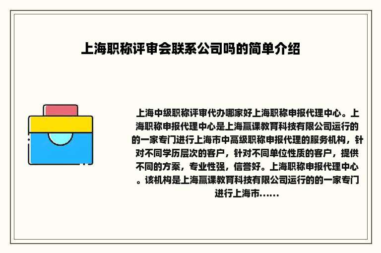 上海职称评审会联系公司吗的简单介绍