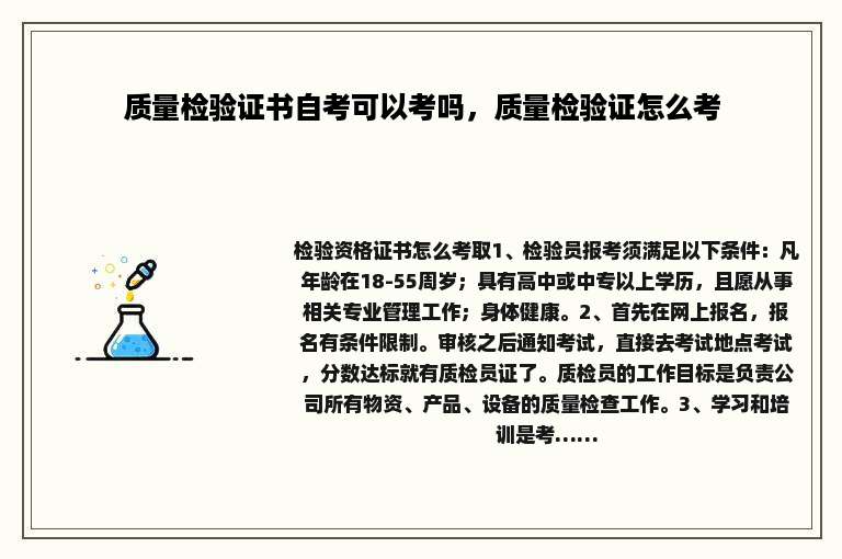 质量检验证书自考可以考吗，质量检验证怎么考