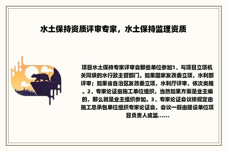 水土保持资质评审专家，水土保持监理资质