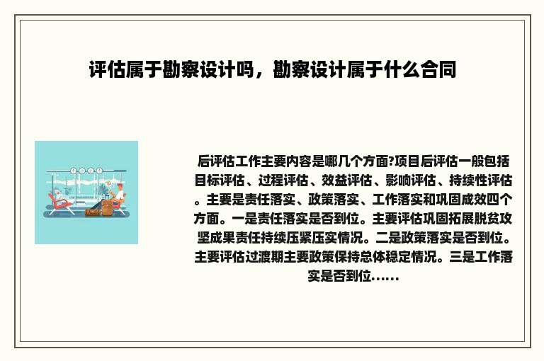 评估属于勘察设计吗，勘察设计属于什么合同