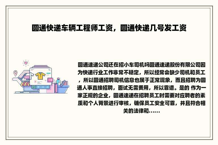 圆通快递车辆工程师工资，圆通快递几号发工资