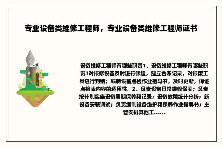 专业设备类维修工程师，专业设备类维修工程师证书