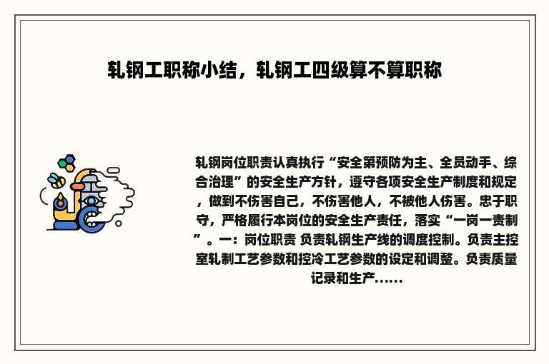 轧钢工职称小结，轧钢工四级算不算职称