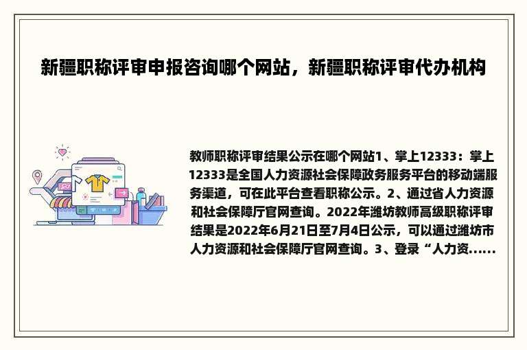 新疆职称评审申报咨询哪个网站，新疆职称评审代办机构