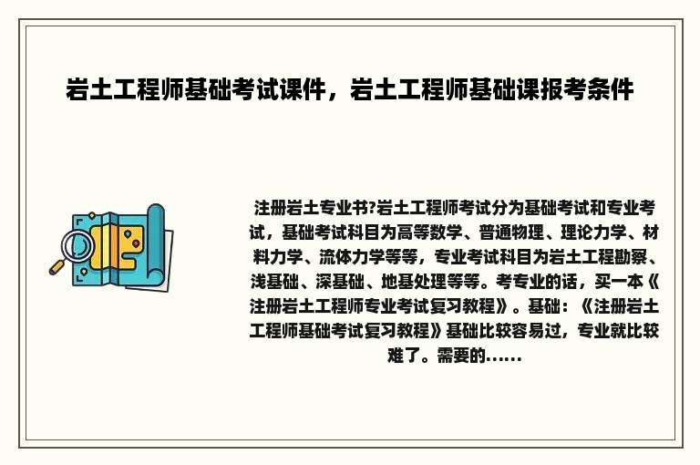 岩土工程师基础考试课件，岩土工程师基础课报考条件