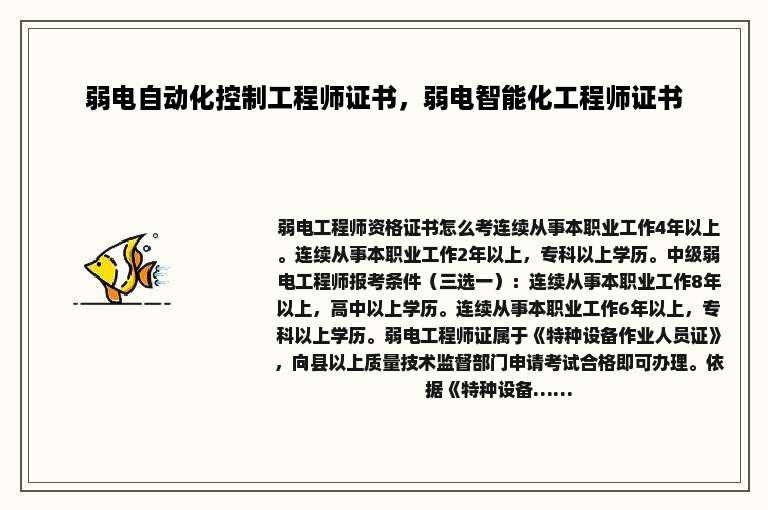 弱电自动化控制工程师证书，弱电智能化工程师证书