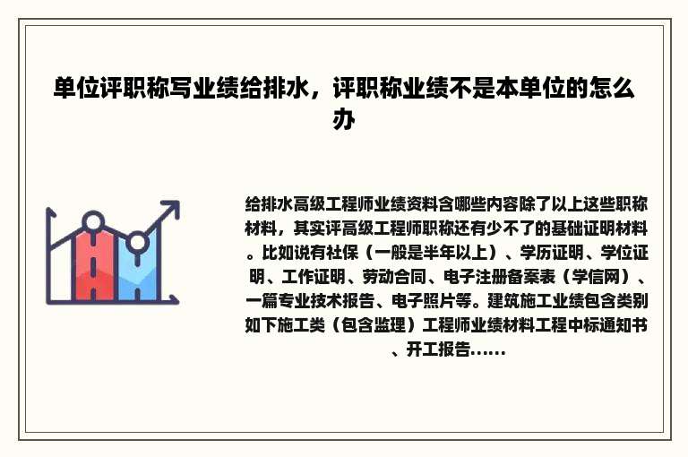 单位评职称写业绩给排水，评职称业绩不是本单位的怎么办