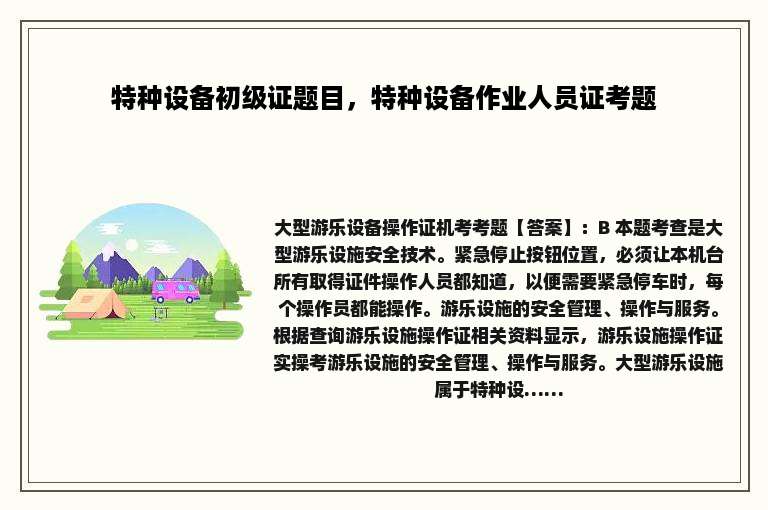 特种设备初级证题目，特种设备作业人员证考题