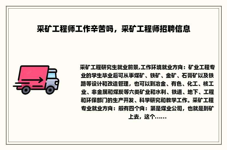 采矿工程师工作辛苦吗，采矿工程师招聘信息