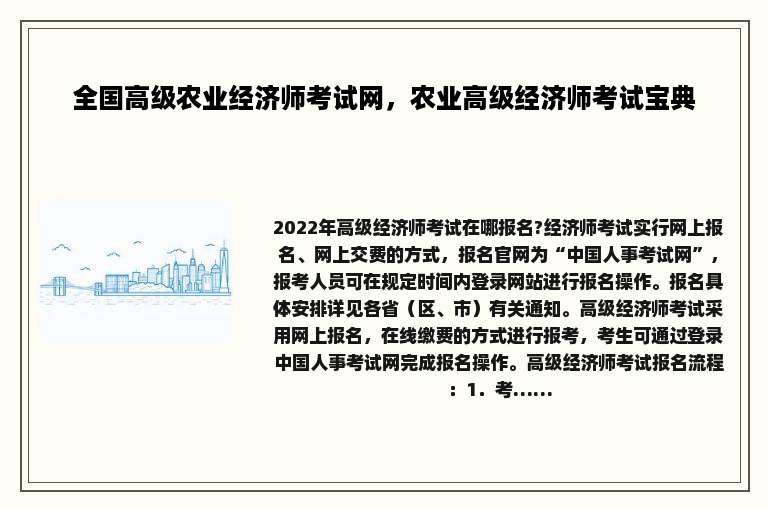 全国高级农业经济师考试网，农业高级经济师考试宝典