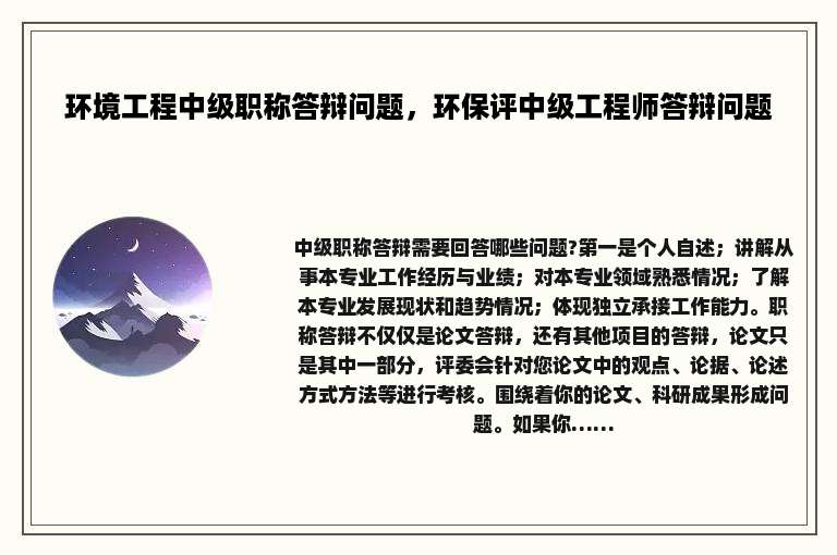 环境工程中级职称答辩问题，环保评中级工程师答辩问题