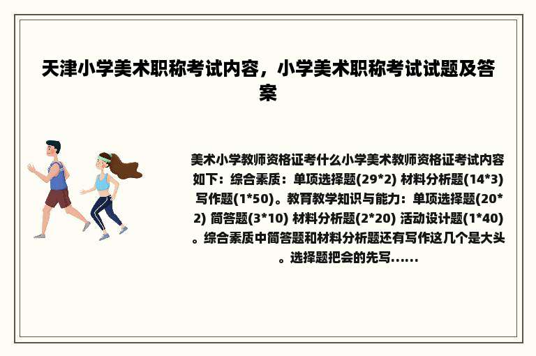 天津小学美术职称考试内容，小学美术职称考试试题及答案