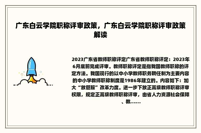 广东白云学院职称评审政策，广东白云学院职称评审政策解读