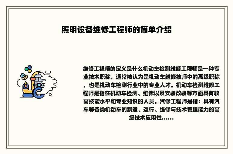 照明设备维修工程师的简单介绍