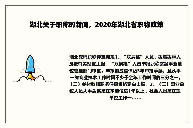 湖北关于职称的新闻，2020年湖北省职称政策