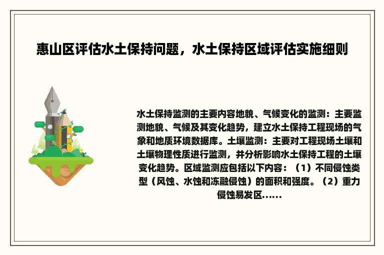 惠山区评估水土保持问题，水土保持区域评估实施细则