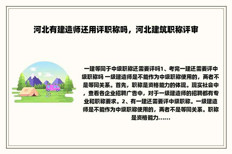 河北有建造师还用评职称吗，河北建筑职称评审