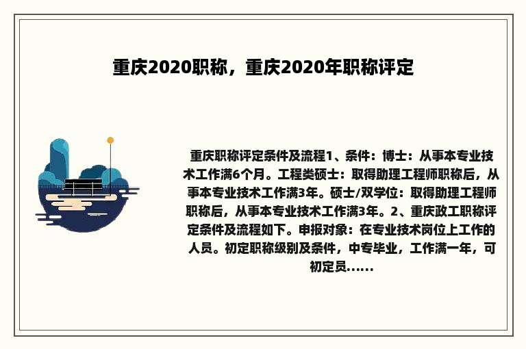 重庆2020职称，重庆2020年职称评定