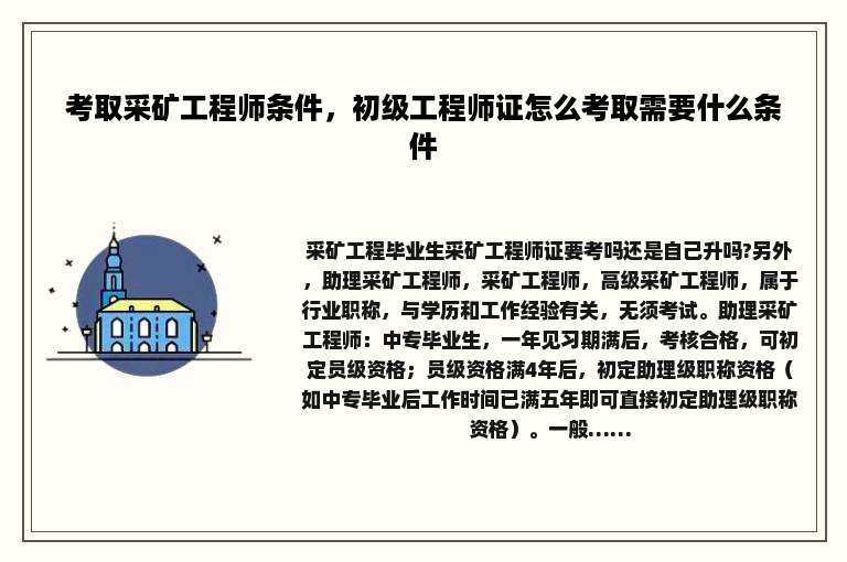 考取采矿工程师条件，初级工程师证怎么考取需要什么条件