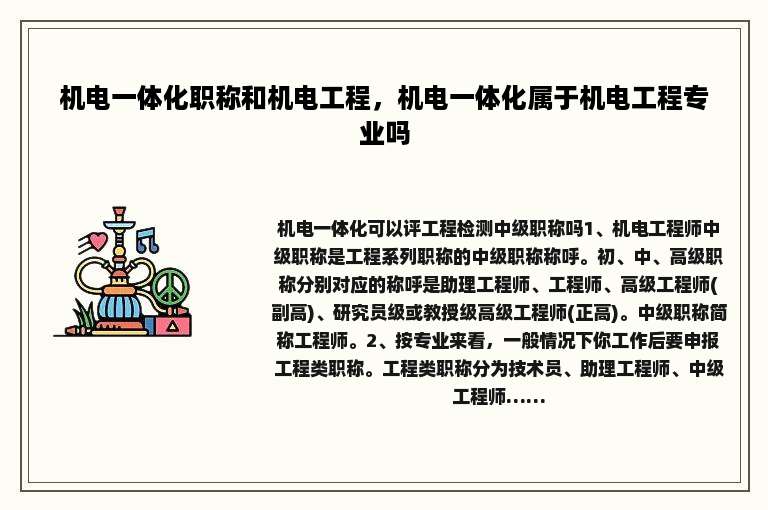 机电一体化职称和机电工程，机电一体化属于机电工程专业吗