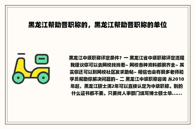 黑龙江帮助晋职称的，黑龙江帮助晋职称的单位