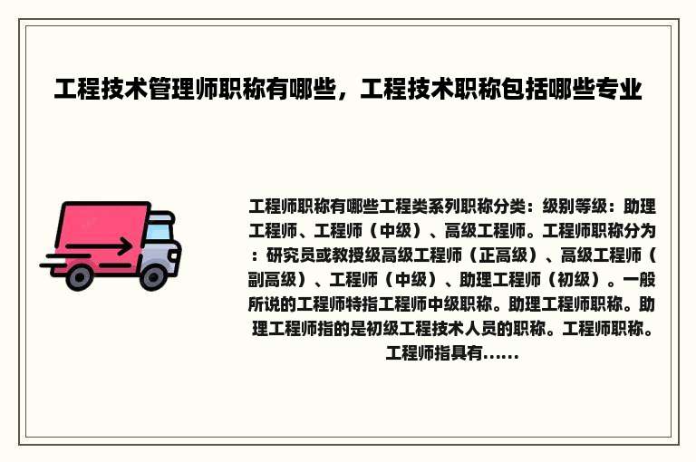 工程技术管理师职称有哪些，工程技术职称包括哪些专业