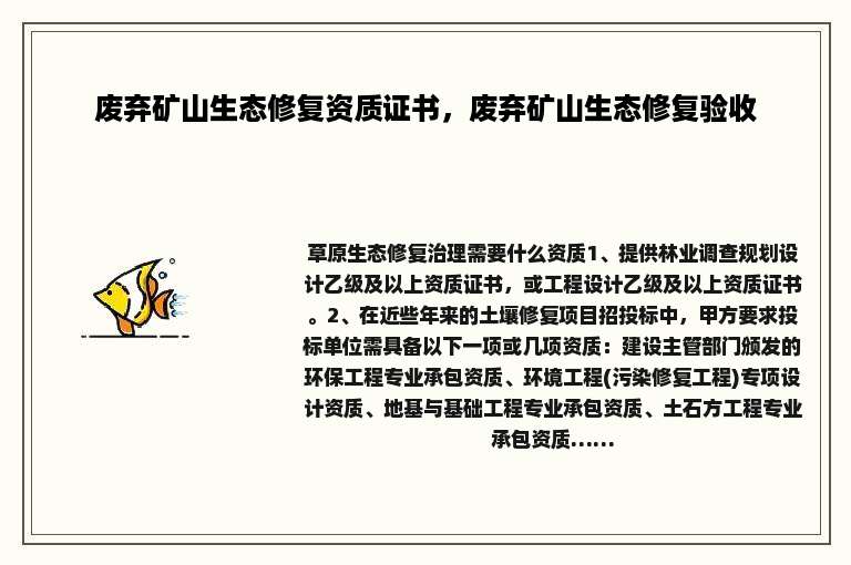 废弃矿山生态修复资质证书，废弃矿山生态修复验收