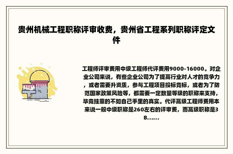 贵州机械工程职称评审收费，贵州省工程系列职称评定文件