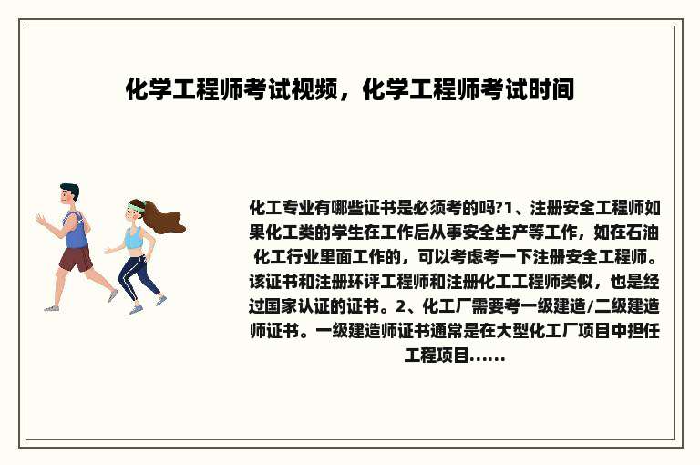 化学工程师考试视频，化学工程师考试时间