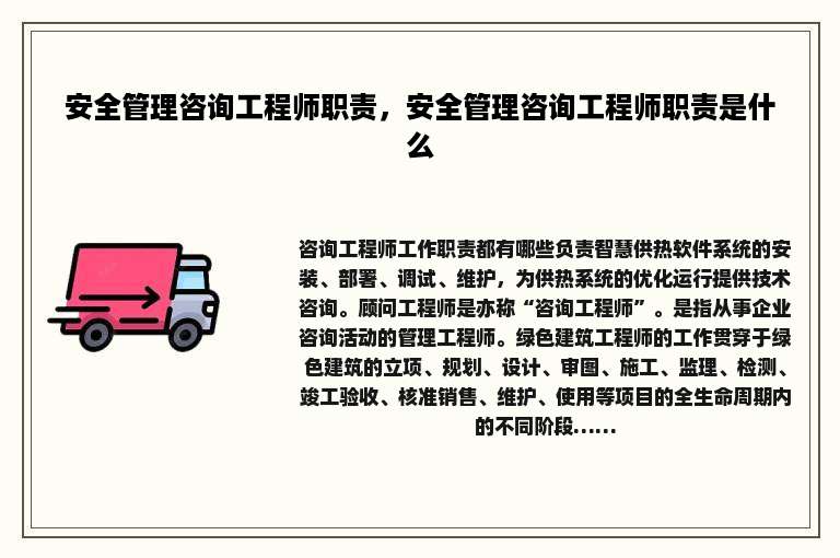 安全管理咨询工程师职责，安全管理咨询工程师职责是什么