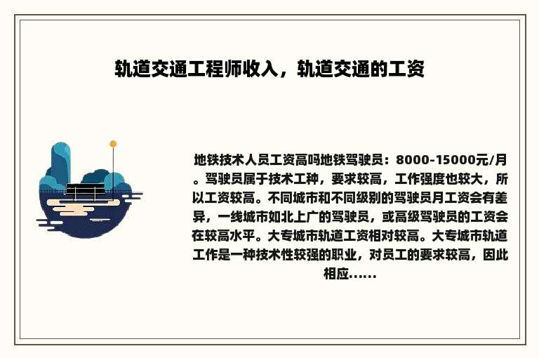 轨道交通工程师收入，轨道交通的工资
