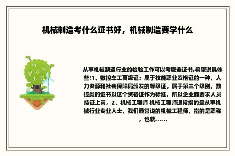 机械制造考什么证书好，机械制造要学什么