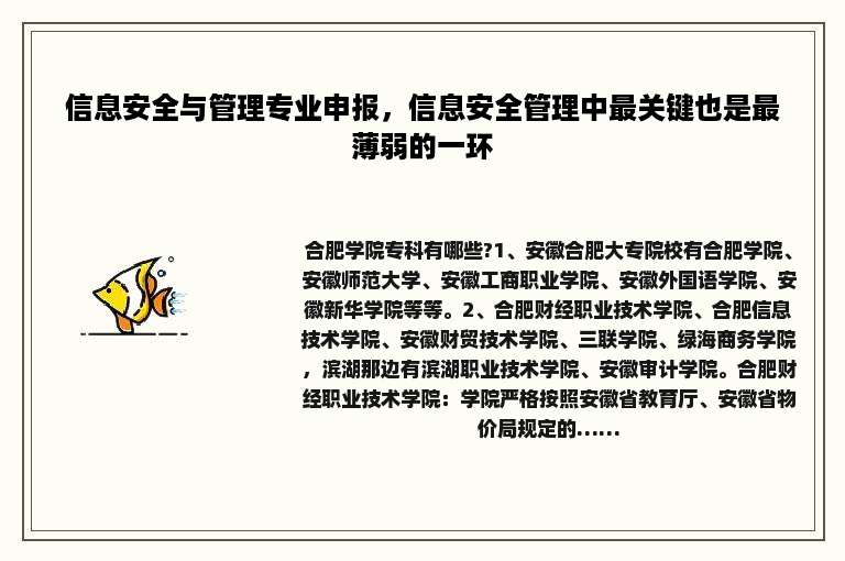 信息安全与管理专业申报，信息安全管理中最关键也是最薄弱的一环