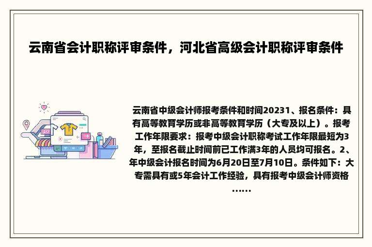 云南省会计职称评审条件，河北省高级会计职称评审条件