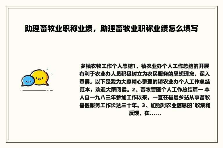 助理畜牧业职称业绩，助理畜牧业职称业绩怎么填写