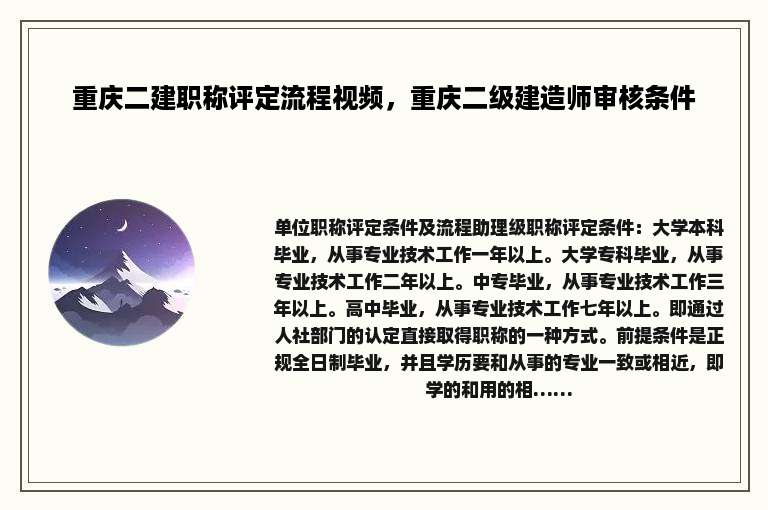 重庆二建职称评定流程视频，重庆二级建造师审核条件