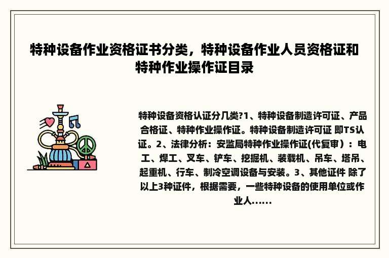 特种设备作业资格证书分类，特种设备作业人员资格证和特种作业操作证目录