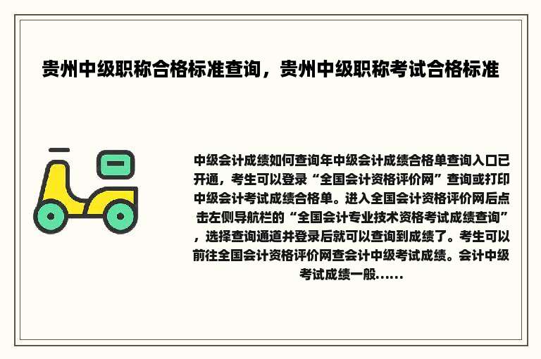 贵州中级职称合格标准查询，贵州中级职称考试合格标准