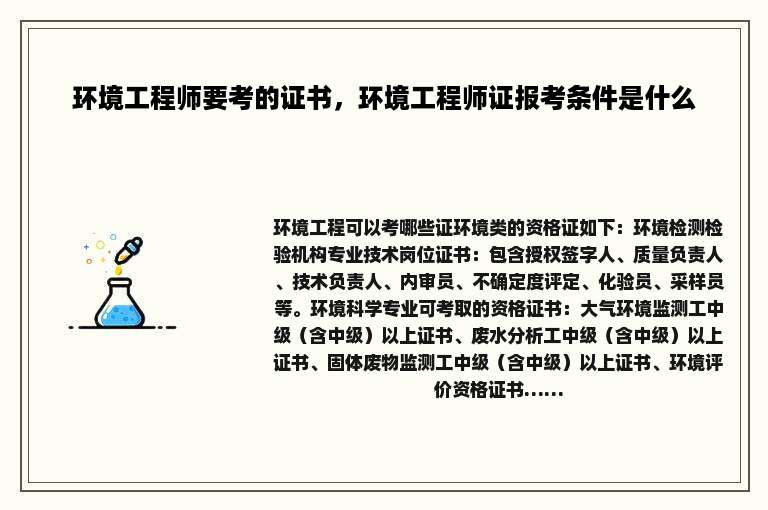 环境工程师要考的证书，环境工程师证报考条件是什么