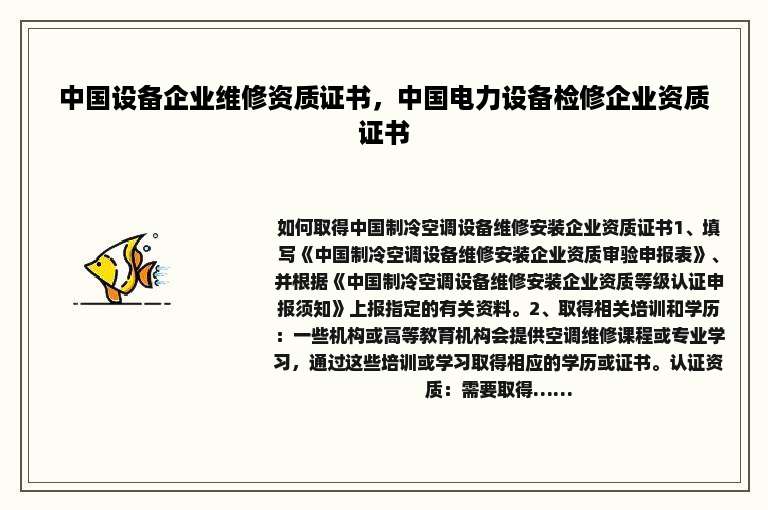 中国设备企业维修资质证书，中国电力设备检修企业资质证书