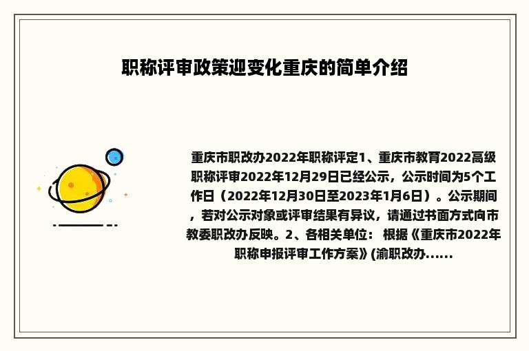 职称评审政策迎变化重庆的简单介绍