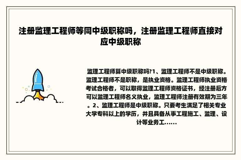 注册监理工程师等同中级职称吗，注册监理工程师直接对应中级职称