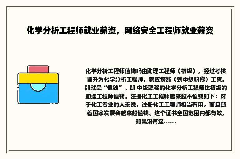 化学分析工程师就业薪资，网络安全工程师就业薪资