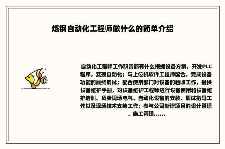 炼钢自动化工程师做什么的简单介绍
