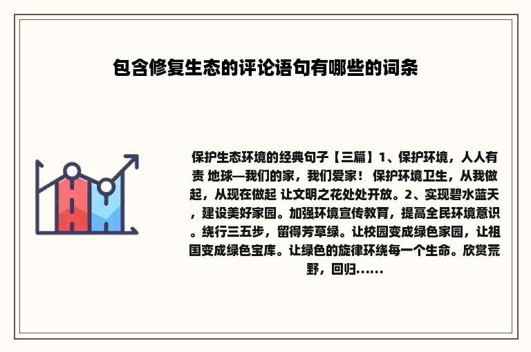 包含修复生态的评论语句有哪些的词条