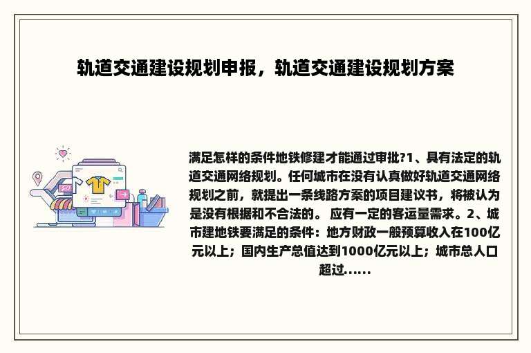轨道交通建设规划申报，轨道交通建设规划方案